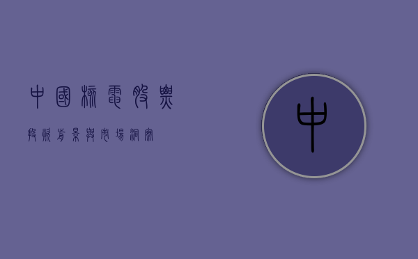 中国核电股票，投资前景与市场洞察