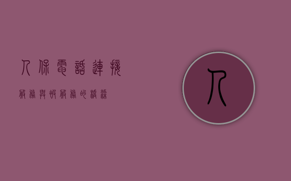 人保电话，连接服务与被服务的桥梁