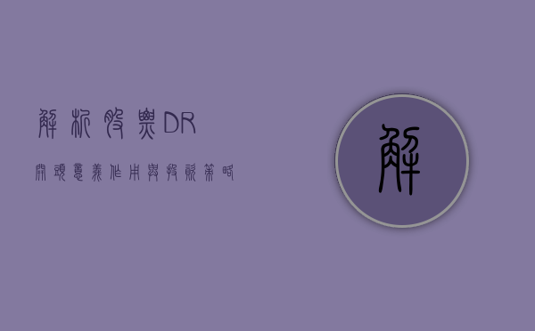 解析股票DR开头，意义、作用与投资策略