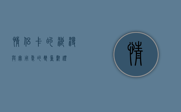 情侣卡的浪漫与实用，爱的双重献礼