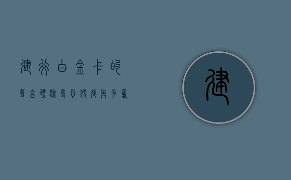 建行白金卡的尊享体验，尊贵、便捷与多重优势