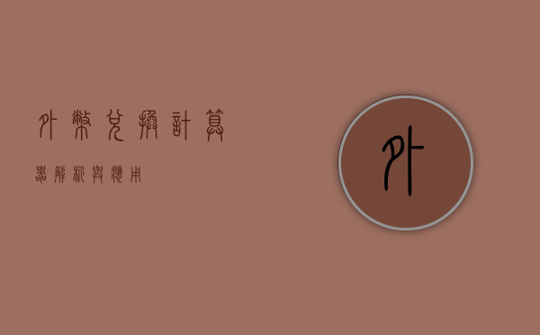 外币兑换计算器，解析与应用