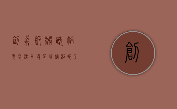创业板涨跌幅，市场活力与风险控制的平衡艺术