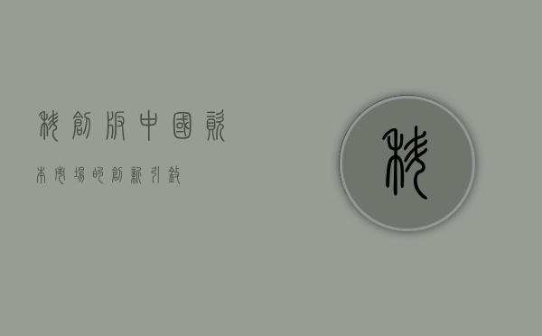 科创板，中国资本市场的创新引擎