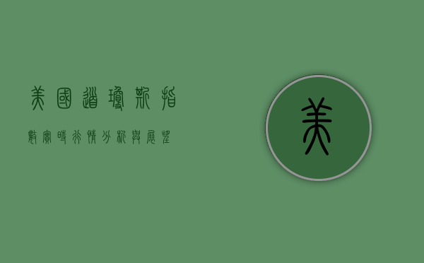 美国道琼斯指数实时行情分析与展望