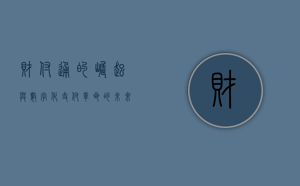 财付通的崛起与数字化支付革命的未来展望