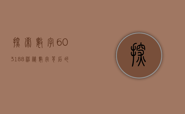 探索数字603188，神秘数字背后的故事
