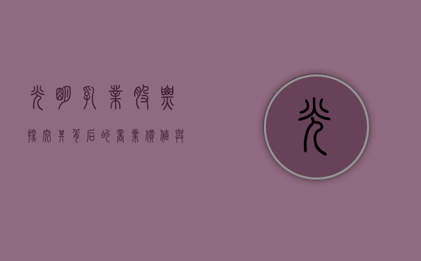 光明乳业股票，探究其背后的商业价值与发展潜力