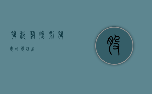 股海网，探索股市的领航者