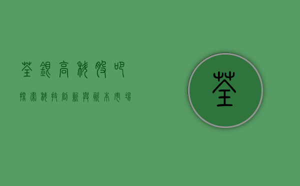 荃银高科股吧，探索科技创新与资本市场的发展之路