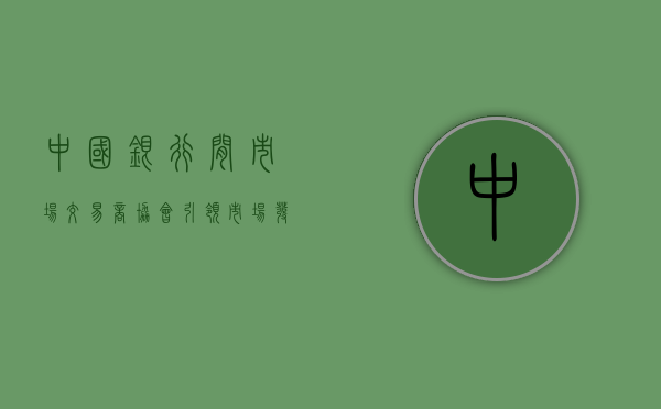 中国银行间市场交易商协会，引领市场发展的核心力量