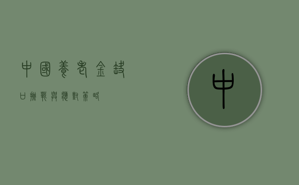 中国养老金缺口，挑战与应对策略