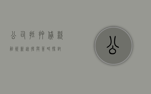 公司抵押贷款，融资新途径与策略探讨