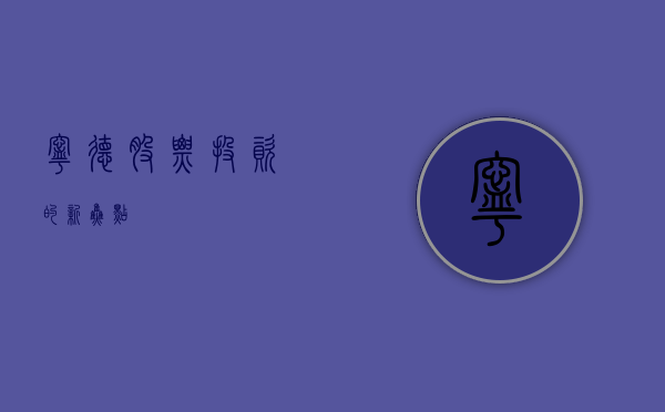 宁德股票，投资的新焦点