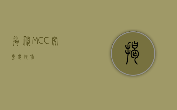 揭秘MCC，究竟是何物？