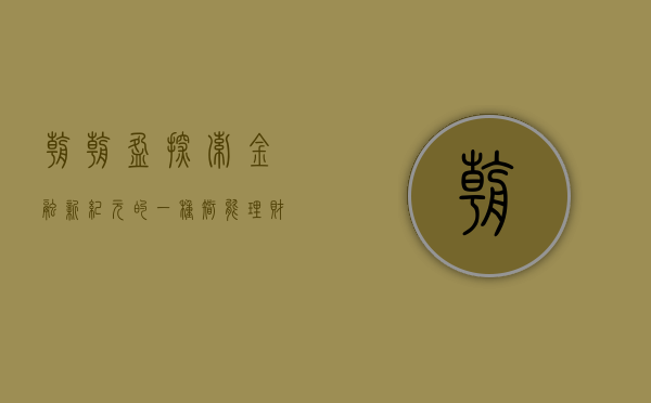 朝朝盈，探索金融新纪元的一种智能理财方式