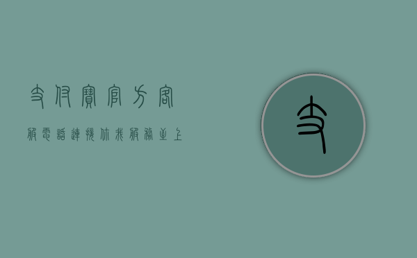支付宝官方客服电话，连接你我，服务至上