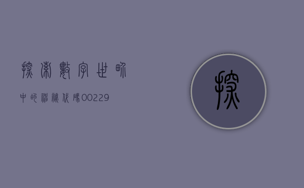 探索数字世界中的神秘代码—002629
