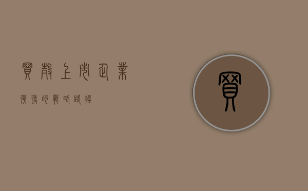 买壳上市，企业扩张的战略路径