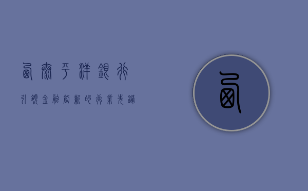西太平洋银行，引领金融创新的行业先锋