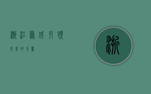 浙江众成，引领未来的力量