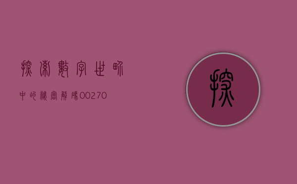 探索数字世界中的秘密—解码002728