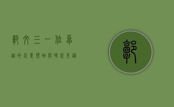 郭文叁，一位卓越的企业领袖与时代先锋