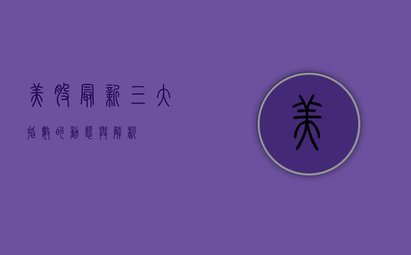 美股最新三大指数的动态与解析