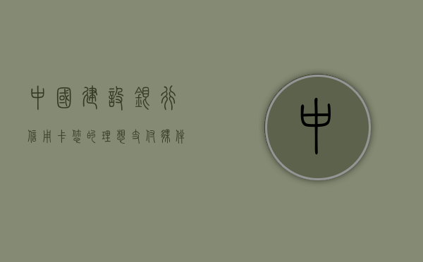 中国建设银行信用卡，您的理想支付伙伴