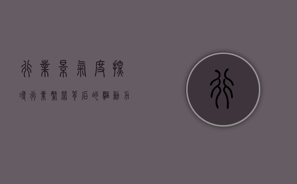 行业景气度，探寻行业繁荣背后的驱动力