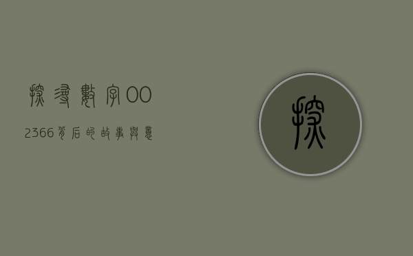 探寻数字002366背后的故事与意义