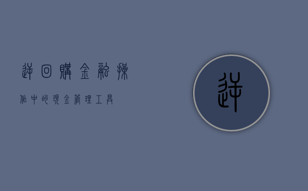 逆回购，金融操作中的现金管理工具