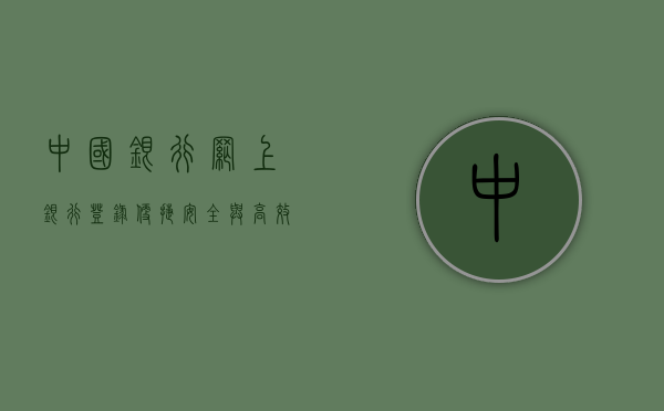 中国银行网上银行登录，便捷、安全与高效