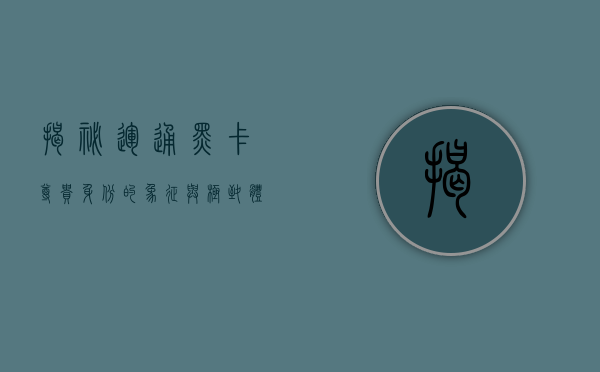 揭秘运通黑卡，尊贵身份的象征与极致体验的代表