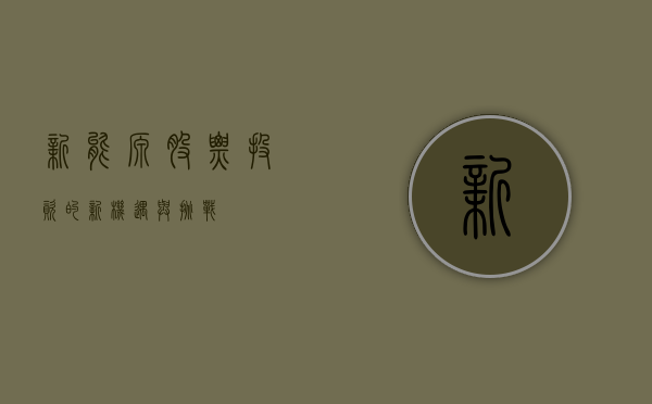 新能源股票,投资的新机遇与挑战