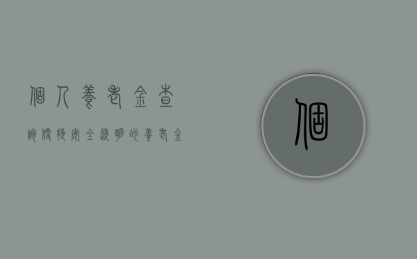 个人养老金查询，便捷、安全、透明的养老金管理新体验