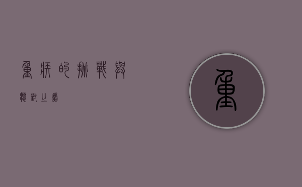 重疾的挑战与应对之道