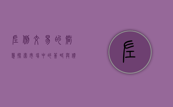 左侧交易的智慧，探索市场中的策略与价值