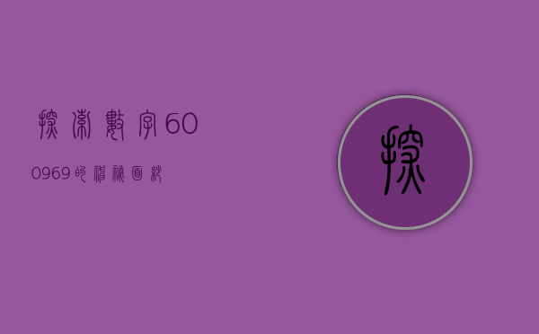 探索数字600969的神秘面纱