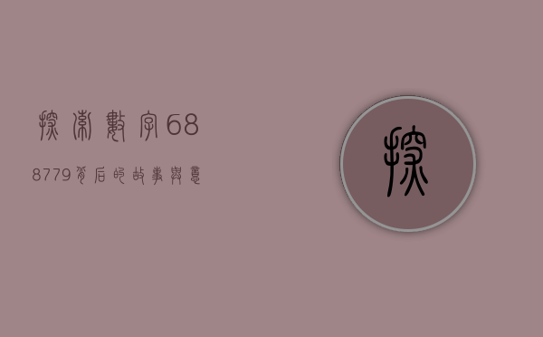 探索数字688779背后的故事与意义
