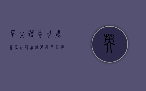 英大证券有限责任公司，卓越服务，共创辉煌