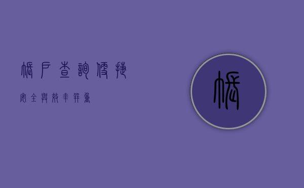 账户查询，便捷、安全与效率并重