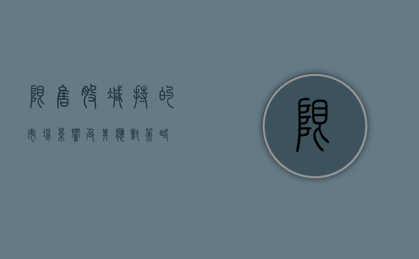 限售股减持的市场影响及其应对策略