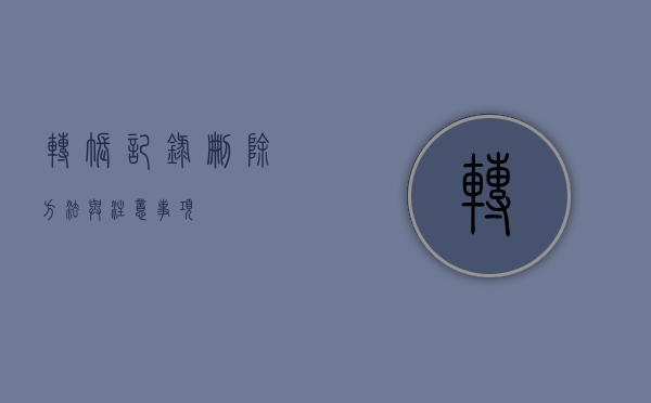 转账记录删除方法与注意事项