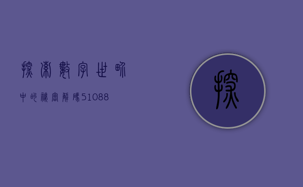 探索数字世界中的秘密,解码510050