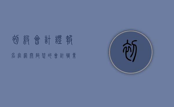 初级会计证报名官网，开启您的会计职业生涯之路