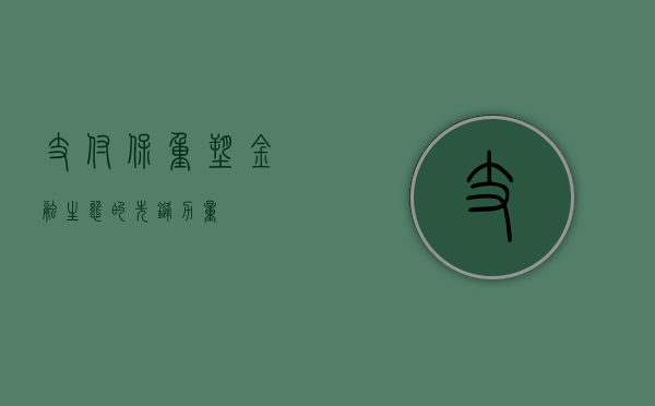 支付保，重塑金融生态的先锋力量