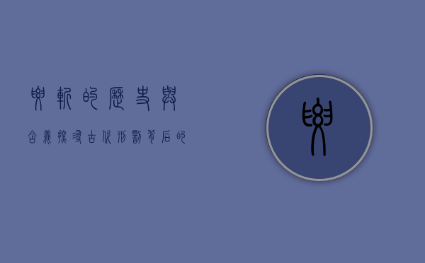 腰斩的历史与含义,探寻古代刑罚背后的深层意义