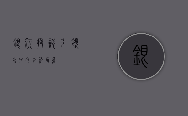 银河投资，引领未来的金融力量