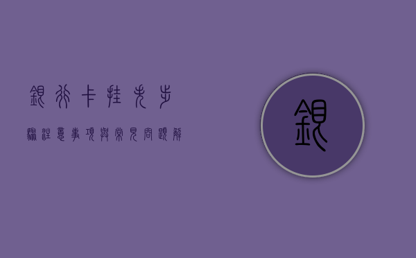 银行卡挂失，步骤、注意事项与应对策略